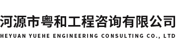 河源市全过程工程咨询有限公司